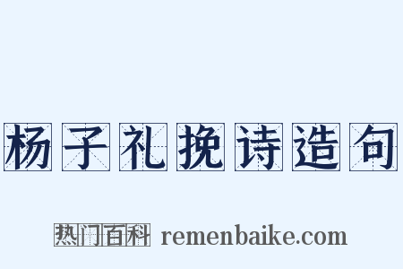 杨子礼挽诗造句是什么意思的图片